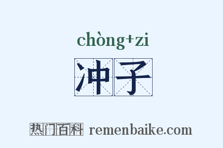 冲子是什么意思的图片